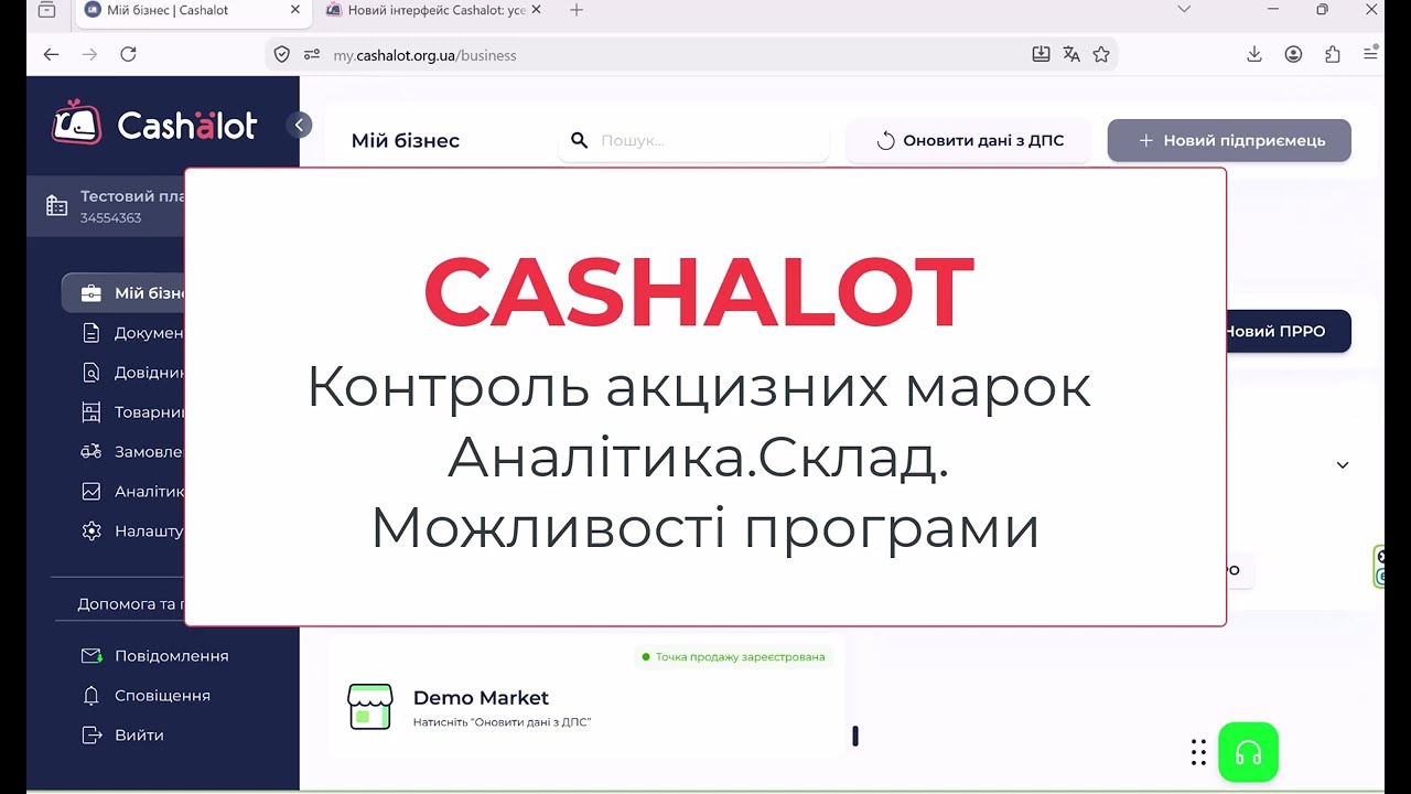 Кашалот ПРРО: бекофіс, склад і контроль акцизних марок