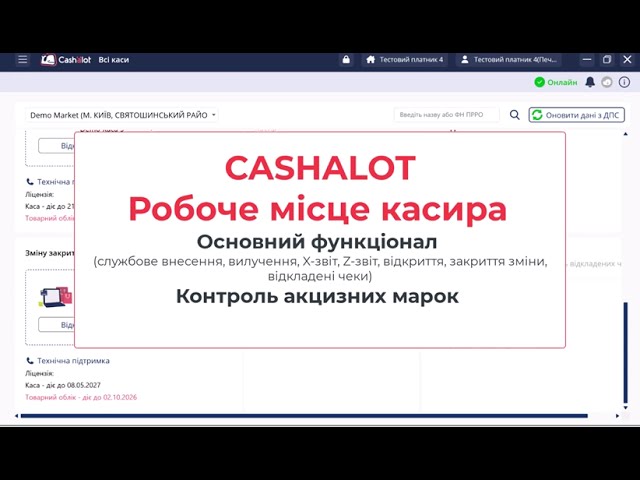Кашалот ПРРО: робоче місце касира і продаж підакцизних товарів